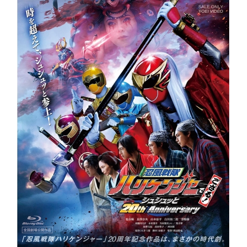 【取寄商品】BD/キッズ/忍風戦隊ハリケンジャーでござる! シュシュッと20th Anniversary 大江戸メダル版(Blu-ray) (初回生産限定版)