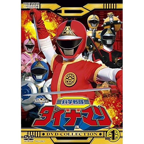 (未使用･未開封品)スーパー戦隊シリーズ 科学戦隊ダイナマン VOL.3 [DVD] Amazon.co.jp: スーパー戦隊シリーズ 科学戦隊ダイナマン VOL.3
