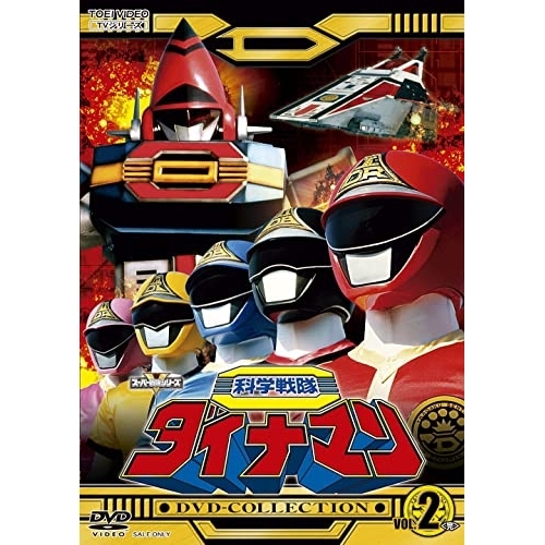 【取寄商品】DVD/キッズ/科学戦隊ダイナマン DVD-COLLECTION VOL.2 / DSTD-20713