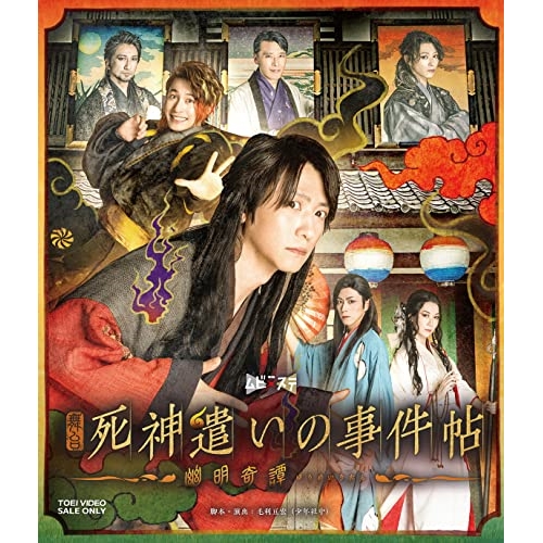 【取寄商品】BD/趣味教養/舞台「死神遣いの事件帖-幽明奇譚-」(Blu-ray)の通販は