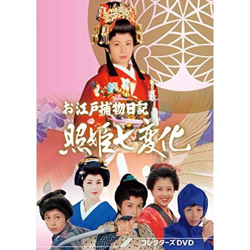 【取寄商品】DVD/国内TVドラマ/お江戸捕物日記 照姫七変化 コレクターズDVD