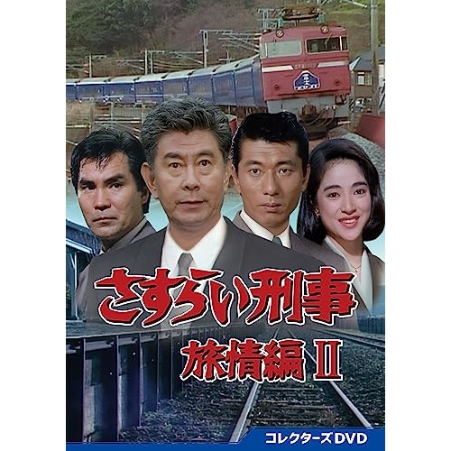 DVD さすらい刑事旅情編Ⅱ コレクターズDVD （さすらい刑事旅情