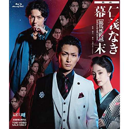 取寄商品】BD/邦画/映画「仁義なき幕末-龍馬死闘篇-」(Blu-ray)の通販