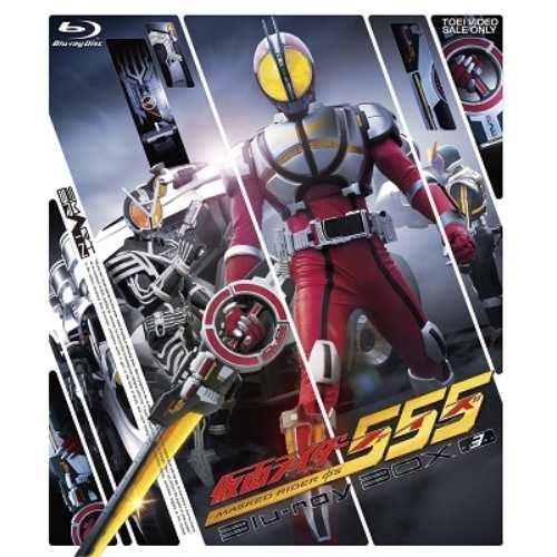 【取寄商品】BD/キッズ/仮面ライダー555(ファイズ) Blu-ray BOX 3(Blu-ray)の通販は