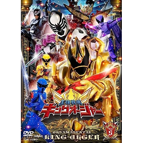 【取寄商品】DVD/キッズ/王様戦隊キングオージャー Vol.5