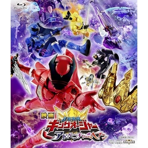 【取寄商品】BD/キッズ/映画「王様戦隊キングオージャー アドベンチャー・ヘブン」(Blu-ray) (通常版)