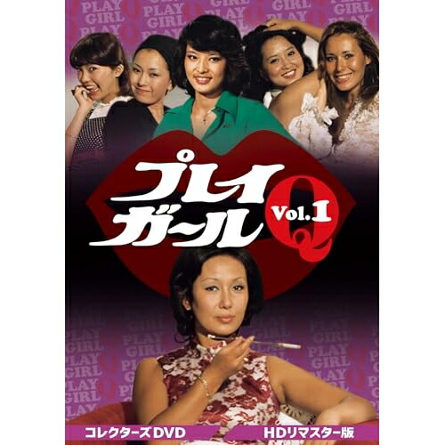 【取寄商品】DVD/国内TVドラマ/プレイガールQ コレクターズDVD Vol.1(HDリマスター版) 19,974円
