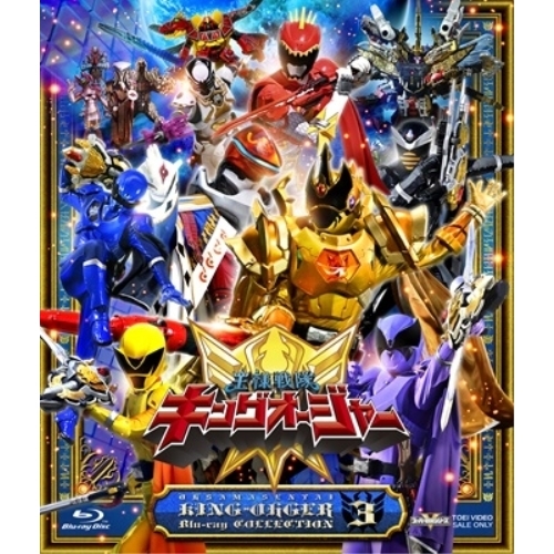 【取寄商品】Blu-ray/キッズ/王様戦隊キングオージャー Blu-ray COLLECTION 3(Blu-ray) (本編ディスク2枚+特典ディスク1枚) / BSTD-20798