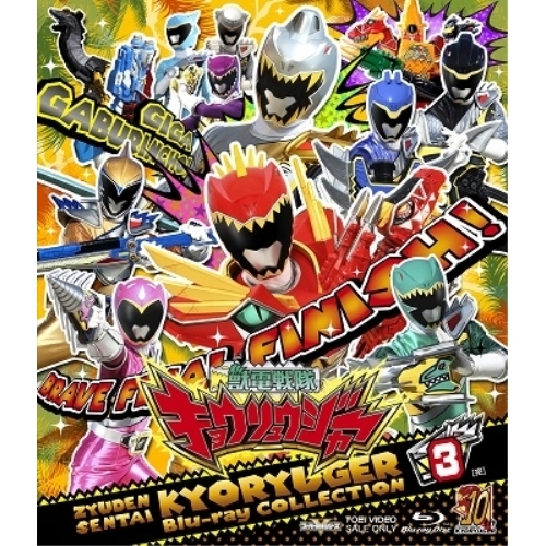 【取寄商品】Blu-ray/キッズ/獣電戦隊キョウリュウジャー Blu-ray COLLECTION 3(Blu-ray) / BSTD-20843