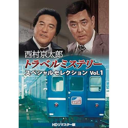 【取寄商品】DVD/国内TVドラマ/西村京太郎トラベルミステリー スペシャルセレクション Vol.1(HDリマスター版)