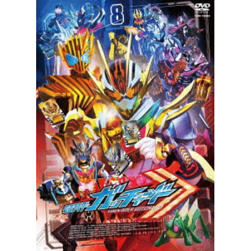 【取寄商品】DVD/キッズ/仮面ライダーガッチャード VOL.8