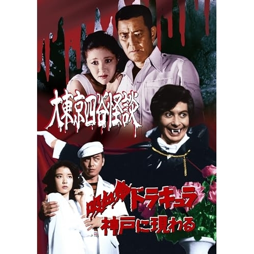 【取寄商品】DVD/国内TVドラマ/大東京四谷怪談/吸血鬼ドラキュラ神戸に現わるの通販は