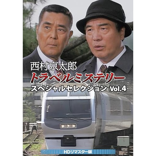 【取寄商品】DVD/国内TVドラマ/西村京太郎トラベルミステリー スペシャルセレクション Vol.4(HDリマスター版) / DSZS-10257