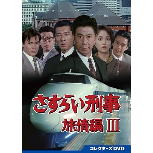 さすらい刑事 旅情編 VI DVD DVD さすらい刑事旅情編Ⅵ コレクターズDVD Amazon.co.jp: さすらい