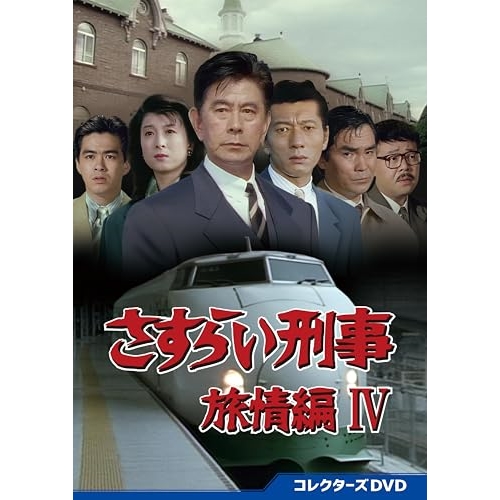 【取寄商品】DVD/国内TVドラマ/さすらい刑事旅情編IV コレクターズDVD