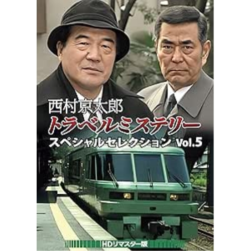 【取寄商品】DVD/国内TVドラマ/西村京太郎トラベルミステリー スペシャルセレクション Vol.5(HDリマスター版) / DSZS-10263