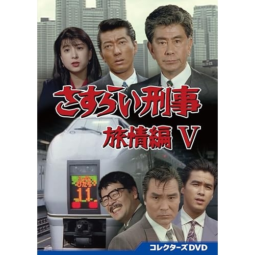 取寄商品】DVD/国内TVドラマ/さすらい刑事旅情編V コレクターズDVD