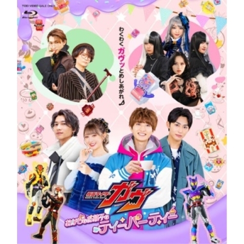 【取寄商品】Blu-ray/趣味教養/仮面ライダーガヴ おかしなお菓子なティーパーティー(Blu-ray) / BSTD-21039 6,231円
