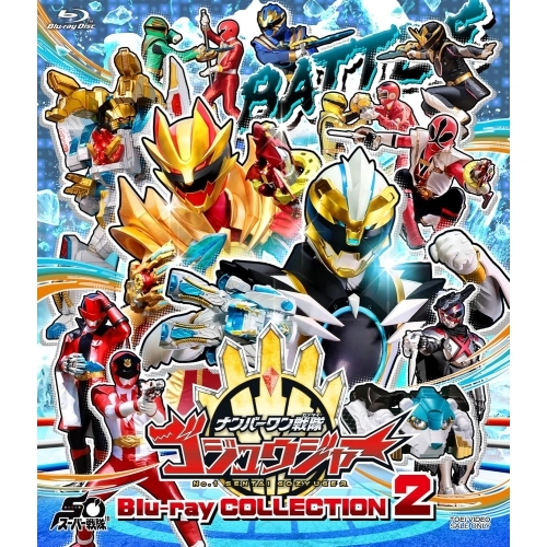 【取寄商品】Blu-ray/キッズ/ナンバーワン戦隊ゴジュウジャー Blu-ray COLLECTION 2(Blu-ray) / BSTD-21062