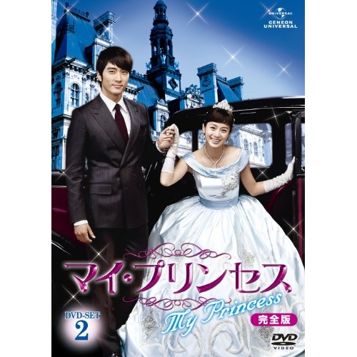 DVD/海外TVドラマ/マイ・プリンセス 完全版 DVD-SET2 / GNBF-2047
