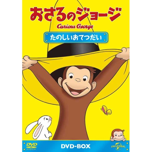 DVD/キッズ/おさるのジョージ DVD-BOX たのしいおてつだい