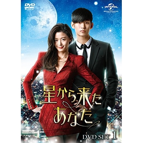 DVD/海外TVドラマ/星から来たあなた DVD SET1