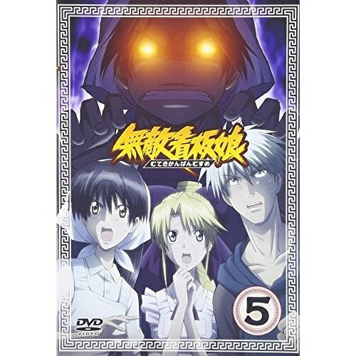 DVD/TVアニメ/無敵看板娘5 (第17話から第20話収録)の通販は 5,270円