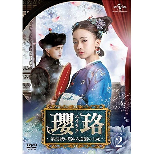 DVD/海外TVドラマ/瓔珞(エイラク)〜紫禁城に燃ゆる逆襲の王妃〜 DVD
