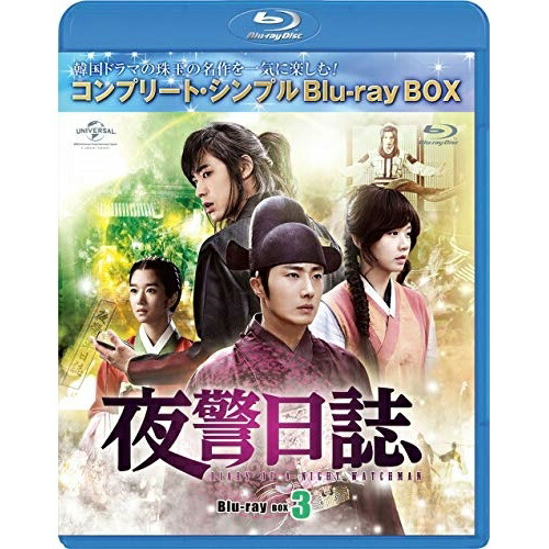 BD/海外TVドラマ/夜警日誌 BOX3(コンプリート・シンプルBlu-ray BOX)(Blu-ray) (本編Blu-ray2枚+特典DVD1の通販は