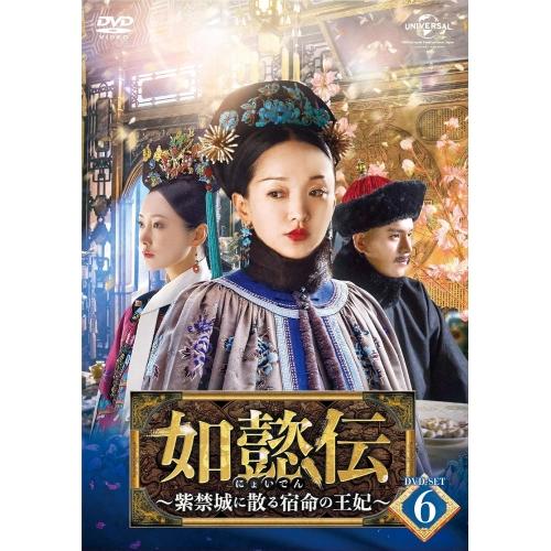 DVD/海外TVドラマ/如懿伝〜紫禁城に散る宿命の王妃〜 DVD-SET6 / GNBF-5336