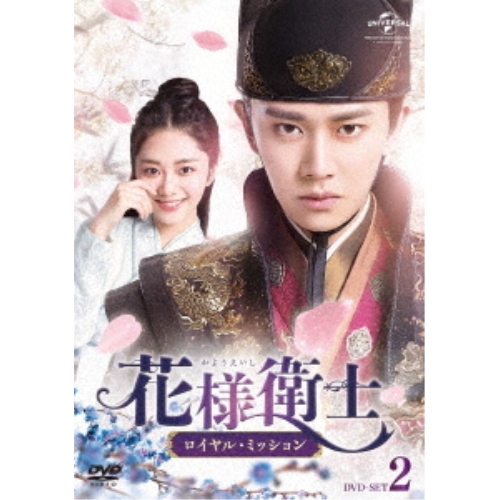 DVD/海外TVドラマ/花様衛士〜ロイヤル・ミッション〜 DVD-SET2 / GNBF-5494