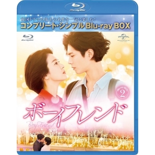 BD/海外TVドラマ/ボーイフレンド BOX2(コンプリート・シンプルBlu-ray BOX)(Blu-ray) (期間限定生産版)