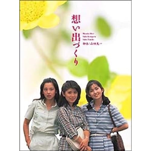 DVD/国内TVドラマ/想い出づくり DVD-BOX