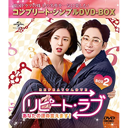 DVD/海外TVドラマ/リピート・ラブ〜あなたの運命変えます!〜 BOX2