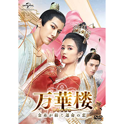 DVD/海外TVドラマ/万華楼(ばんかろう)〜金糸が紡ぐ運命の恋〜 DVD-SET2