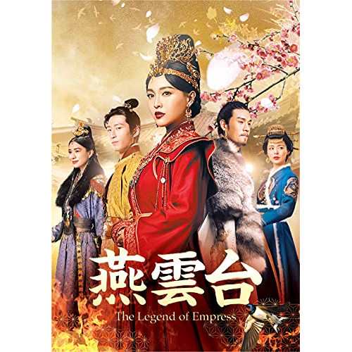 【取寄商品】 DVD / 海外TVドラマ / 燕雲台-The Legend of Empress- DVD-SET1