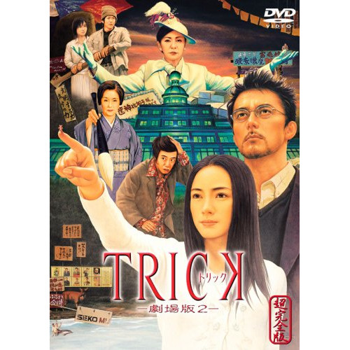 【新古品（未開封）】【DVD】トリック-劇場版2-超完全版/仲間由紀恵 [TDV-16272] ナカマ ユキエの通販は 5,241円