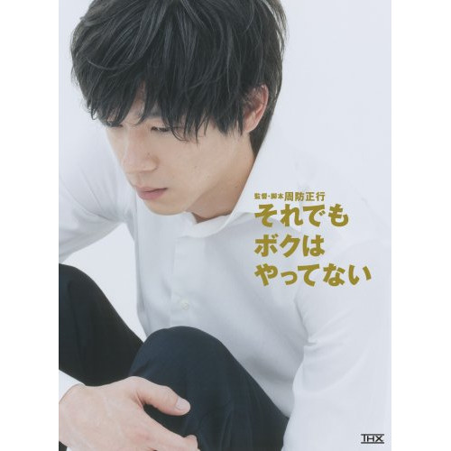 【新古品（未開封）】【DVD】それでもボクはやってない スペシャル・エディション/加瀬亮 [TDV-17233] カセ リヨウ