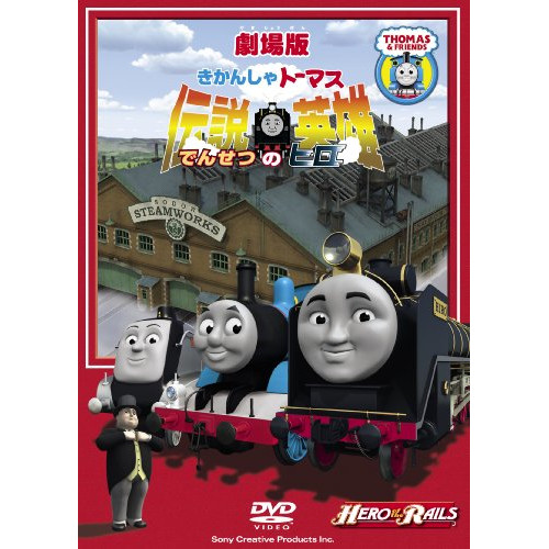 【取寄商品】DVD/キッズ/劇場版 きかんしゃトーマス 伝説の英雄