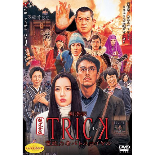 【新古品（未開封）】【DVD】トリック-劇場版-霊能力者バトルロイヤル 超完全版/仲間由紀恵 [TDV-20367] ナカマ ユキエ
