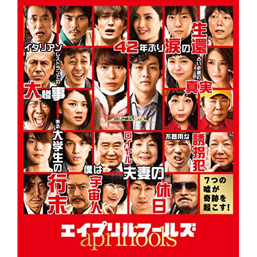 ★ BD / 邦画 / エイプリルフールズ 豪華版(Blu-ray) (本編ディスク+特典ディスク)の通販は 5,397円