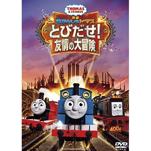 【取寄商品】DVD/キッズ/映画きかんしゃトーマス とびだせ!友情の大冒険