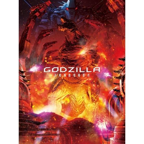 【取寄商品】Blu-ray/劇場アニメ/GODZILLA 決戦機動増殖都市 コレクターズ・エディション(Blu-ray) (本編ディスク+特典ディスク) / TBR-28311D