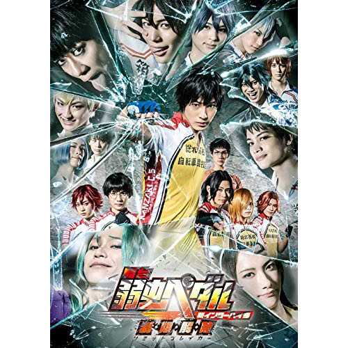 ★ BD / 趣味教養 / 舞台 弱虫ペダル 新インターハイ篇 制・限・解・除(リミットブレイカー)(Blu-ray) (本編ディスク+特典ディスク)