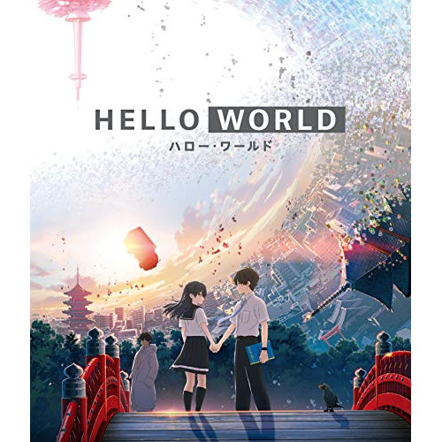 【取寄商品】BD/劇場アニメ/HELLO WORLD(Blu-ray) (通常版)