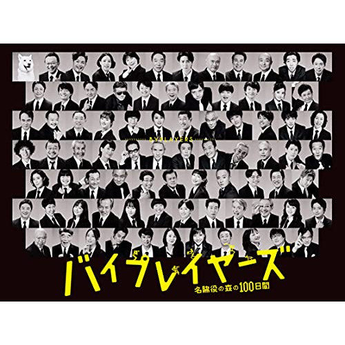 DVD / 国内TVドラマ / バイプレイヤーズ〜名脇役の森の100日間〜 DVD