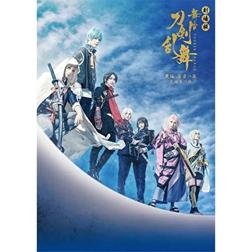 【取寄商品】BD/邦画/劇場版 舞台『刀剣乱舞』天伝 蒼空の兵 -大坂冬の陣-(Blu-ray)の通販は