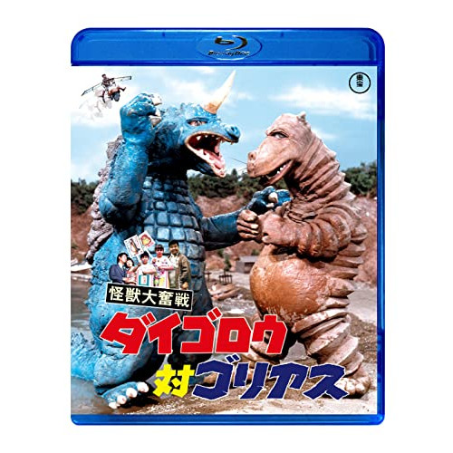 【取寄商品】BD/キッズ/怪獣大奮戦 ダイゴロウ対ゴリアス(Blu-ray)の通販は