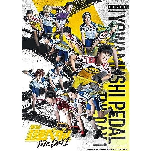 取寄商品】DVD/趣味教養/舞台『弱虫ペダル』 THE DAY 1 (本編 取寄商品】DVD/趣味教養/舞台『弱虫ペダル』 THE DAY 1 (本編