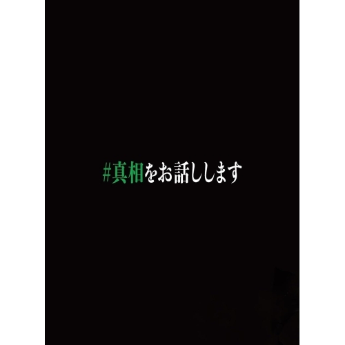 【取寄商品】Blu-ray/邦画/映画「#真相をお話しします」(Blu-ray) (本編Blu-ray1枚+特典Blu-ray2枚+特典DVD1枚) (初回限定完全版) / TBR-35171D